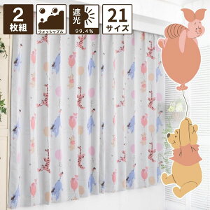 くまのプーさんと仲間たち 遮光 2級 カーテン 2枚セット 既製品 選べる3サイズ 幅100×135・178・200cm丈 イージーオーダー 幅100 丈80〜170cm 5cm刻み ディズニー プーさん くまのプーさん プー キャ
