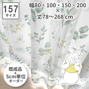 くまのプーさん 選べる 157サイズ イージーオーダー レース カーテン プー ティガー pooh イーヨー ディズニー レースカーテン 2枚セット 幅80・100・150・200×丈78cm〜268cm 5cm刻み UVカット ミラー
