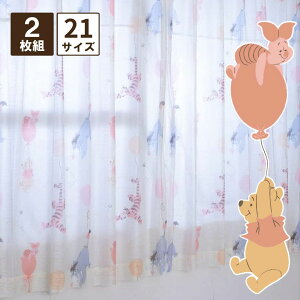 くまのプーさんと仲間たち レースカーテン UVカット 既製品 幅100×133・176・198cm丈 イージーオーダー 幅100 丈 78〜168cm 5cm刻み プー pooh くまのプーさん ディズニー ディズニーキャラ オーダー