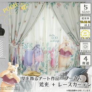 壁を飾るアート作品 くまのプーさん 絵羽柄 遮光2級 ミラーレース カーテン 4枚セット プー POOH プー&フレンズ ティガー ピグレット ディズニー おしゃれ キャラクター Disney 遮光 5サイズ 幅