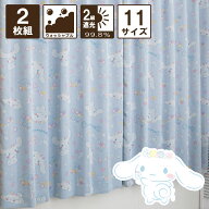 シナモロール 遮光 カーテン 選べる 11サイズ 幅100×丈110～230cm 幅150×丈178～230cm 2枚セット キャ…