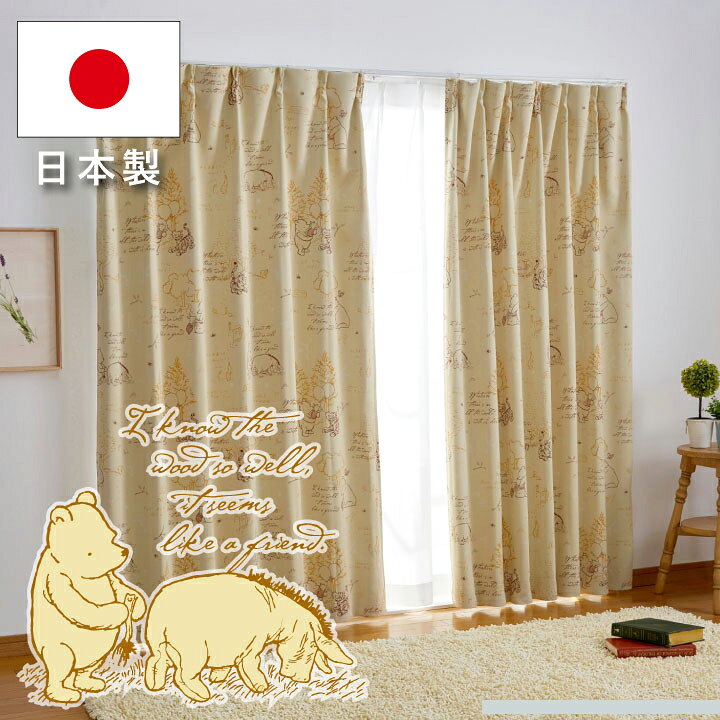 楽天市場 プー くまのプーさん カーテン 1級遮光 遮熱カーテン2枚セット オーダーカーテン 幅150 178 0cm丈 カーテン Pooh キャラクター Disneyzone Disney ディズニー Sb 471 D すてきらいふ