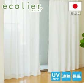 帝人ecolier(R)使用！遮熱 断熱 遮像 UVカットカーテン！2枚組（レースカーテン、UVカットカーテン）幅100×丈198～228(cm) エコリエ 【受注生産】[U-1]