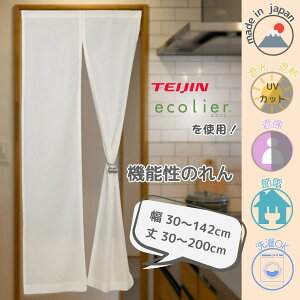 【1cm単位で選べるサイズ展開】 帝人ecolier(R)使用 のれん 日本製 幅30〜142cm 丈30〜200cm 紫外線カット 昼も夜も目隠し 採光 保温 断熱 遮像 UVカット 遮熱 透けない ロング丈 シンプル ナチュラル