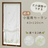 小窓 縦長 カーテン 刺繍 カフェ 明り取り窓 遮像 カフェカーテン 小さいカーテン 43×120cm 丈調節可 小…