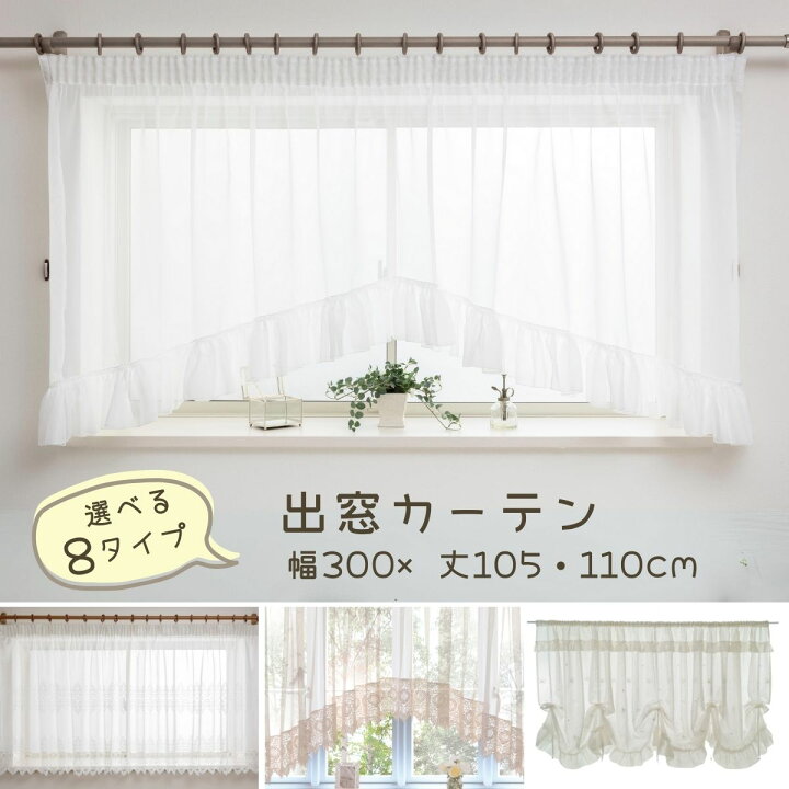 楽天市場】出窓 カーテン レース 幅300cm 丈105cm・110cm オシャレ 