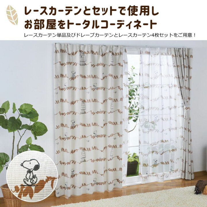 楽天市場】スヌーピー 2級 遮光 遮熱 カーテン リーフ 幅100×200cm丈 2  