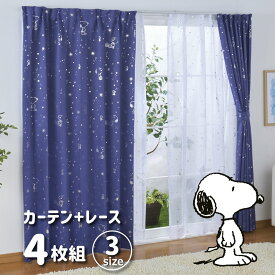 スヌーピー 幅100×135cm丈 2級 遮光 遮熱 カーテン レース 4枚セット 箔プリント キラキラ 2枚セットブルー Snoopy キャラクター 断熱 丸洗い可 大人向け グッズ KO-5 KO-6