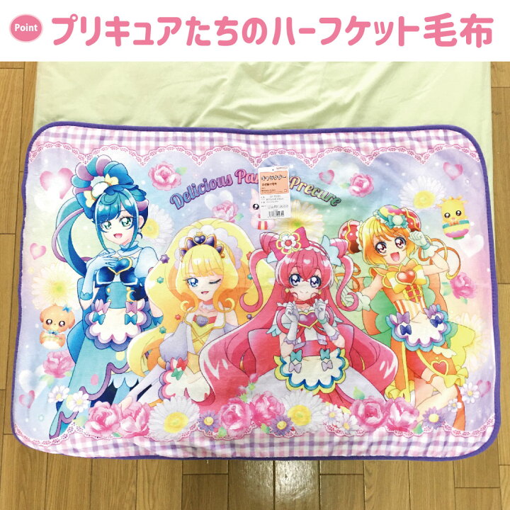 楽天市場】デリシャスパーティ プリキュア ひざ掛け毛布 ブランケット  