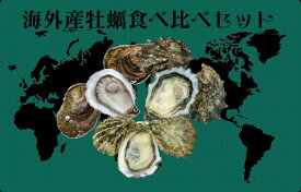 海外ブランド活牡蠣3種セット お家で オイスターバー 3種×各4個＝計12個セット 【送料無料】 牡蠣 かき カキ 生食