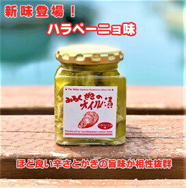 糸島ブランド牡蠣「みるくがき」オイル漬け　パラぺーニョ味｜無添加　またいちの塩使用　ご飯のお供　おつまみ　ワイン、ビールに最適