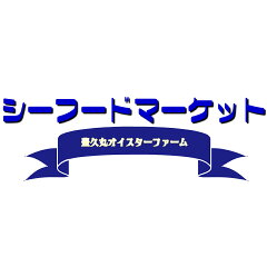 シーフードマーケット