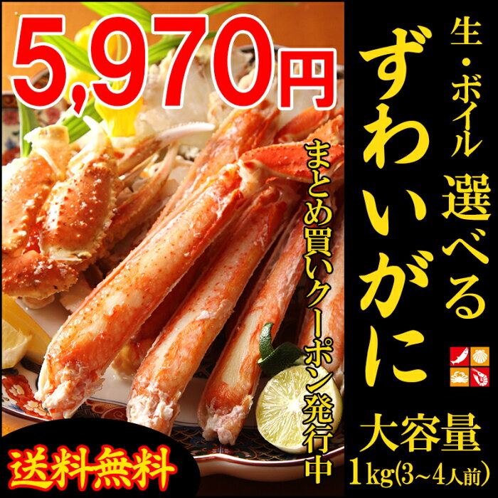 早割まとめ買いクーポン発行中カニボイルかに鍋生かボイル選べるズワイ蟹送料無料カット不要調理簡単本ずわいがに1kg2〜3人前
