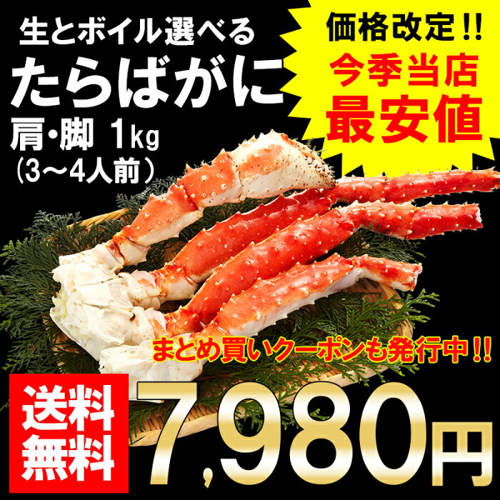 まとめ買いクーポン発行中カニタラバガニお歳暮ギフト生とボイルが選べます特大たらば蟹脚肩1kg送料無料