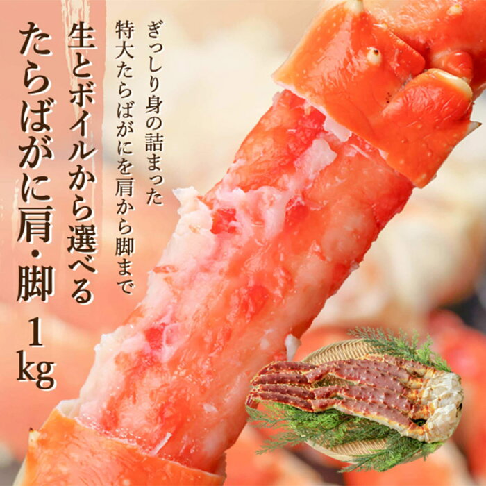 まとめ買いクーポン発行中カニタラバガニお歳暮ギフト生とボイルが選べます特大たらば蟹脚肩1kg送料無料