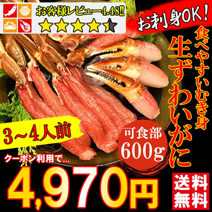 生ずわい蟹600g送料無料生食可3~4人前かにポーションカニしゃぶかに刺身ズワイガニカニかにむき身冷凍便