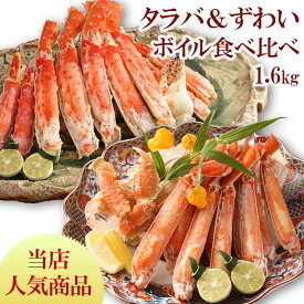 あす楽 カニ 2種 食べ比べ セット ズワイ蟹 タラバガニ お祝い ずわい ボイル タラバ 1.6kg カット済み ギフト 母の日 プレゼント たらば ズワイ 蟹 たらばがに ずわいがに 熨斗 海の幸 お礼 短冊のし対応