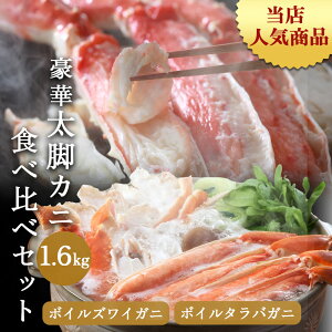 【年末配送OK!】お歳暮 ギフト 御歳暮 カニ 2種 食べ比べ セット ズワイガニ タラバガニ 無添加 お祝い ずわい ボイル タラバ 1.6kg カット済み ギフト プレゼント たらば ズワイ 蟹 たらばが
