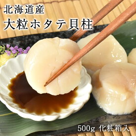 父の日 あす楽 北海道産 ホタテ 貝柱 500g お祝い お取り寄せグルメ 高級 刺身用 大粒 送料無料 海鮮ギフト 化粧箱 生食 肉厚 国産 ほたて 帆立 貝 短冊 熨斗 ギフト お祝い 国産