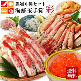 海鮮玉手箱【彩】 御中元 お中元 太脚タラバガニ ズワイ蟹 高級 厳選 ずわいがに たらばがに ますいくら 無添加うに マグロ 生しらす ギフト プレゼント 贈り物 贈答用 お取り寄せグルメ お祝い 2025