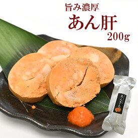 あん肝 あんきも 200g 常温OK 父の日 お祝い あんこう 整形済み あん肝ポンズ 鍋 お寿司 パスタ ギフト 肝 パウチ 長期保存可 お取り寄せグルメ 高級 和食 洋食 熨斗対応 送料込 2,000円 ポッキリ アンコウ