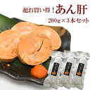 あん肝 あんきも 200g×3本 父の日 お祝い 常温OK あんこう あん肝ポンズ 鍋 お寿司 パスタ ギフト 肝 パウチ 長期保存可 お取り寄せグルメ 和食 洋食 熨斗対応 送料込 お得セット アンコウ