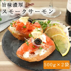 スモークサーモン 1kg 御中元 お中元 お祝い 冷凍 スライス 業務用 切り落とし サーモン 鮭 サラダ カルパッチョ 海鮮丼 燻製 お取り寄せグルメ 高級 海鮮ギフト ギフト 送料無料 訳アリ
