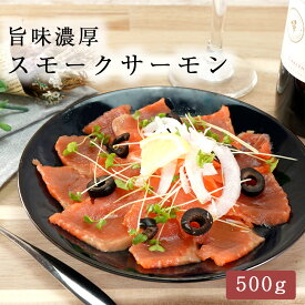 【今だけポイントアップ中！7/11まで！】スモークサーモン 500g 冷凍 御中元 お中元 お祝い スライス 切り落とし サーモン 鮭 サラダ カルパッチョ 海鮮丼 燻製 おつまみ 海鮮ギフト お取り寄せグルメ ギフト