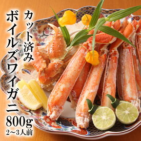 父の日 あす楽 ボイル 太脚 ずわい 蟹 800g お祝い ハーフポーション カット済み ギフト 鍋 ずわいがに ズワイガニ のし対応 BBQ 焼きガニ お取り寄せグルメ 高級 ズワイ蟹 かに むき身