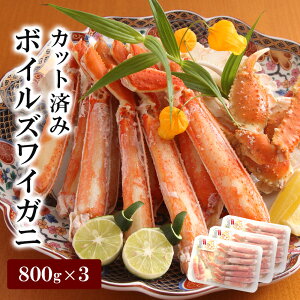 【年末配送OK!】お歳暮 ギフト 御歳暮 ボイル 太脚 ずわい 蟹 ずわいがに 無添加 800g 1.6kg 2.4kg お祝い ハーフポーション カット済み ギフト 鍋 ズワイガニ のし対応 BBQ 焼きガニ お取り寄せグ