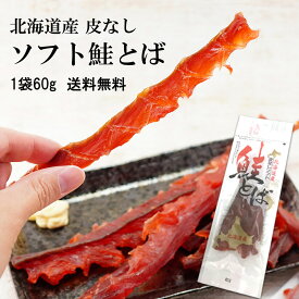 【今だけ16％OFF！6/11まで！】父の日 北海道産 皮なし ソフト 鮭とば おつまみ 1袋 60g シャケ 鮭 メール便 送料無料 魚 トバ やわらか プチギフト