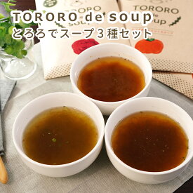 TORORO de SOUP 3種セット とろろでスープ とろろ昆布 セット ギフト 母の日 お祝い 2024 とろろ汁 即席スープ インスタントスープ 梅干し トマト 玉ねぎ 国産 プレゼント メール便 送料無料 こだわり 食品ギフト