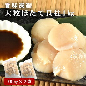 あす楽 刺身用 大粒 ほたて 貝柱 お買い得 ご家庭用 正規品 1kg 500g×2 小分け 刺身 ホタテ 帆立 送料無料 父の日 お祝い ギフト 北海道産 国産 海鮮