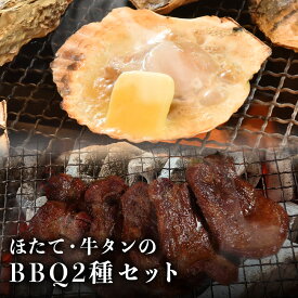 父の日 あす楽 BBQ 2種セット ホタテ 牛タン 2種 お取り寄せグルメ アウトドア バーベキュー 自宅調理 ほたて キャンプ飯 グランピングギフト 浜焼き お祝い