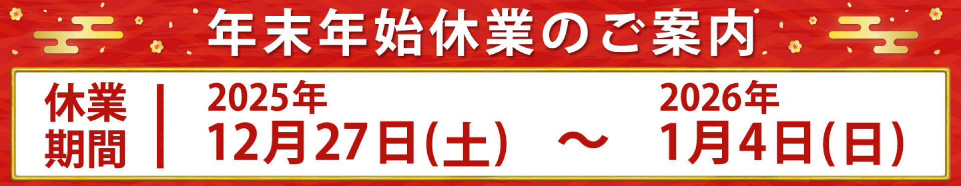 年末年始休業