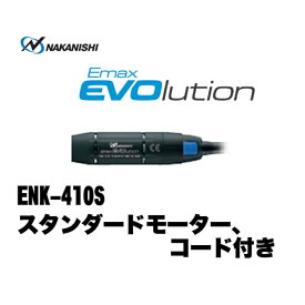 NSK（ナカニシ）EMAX EVOlution（エボリューション）用 スタンダードモータ ENK-410S