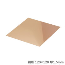 楽天市場】真鍮板 120×120 厚1.5mm 1枚の通販