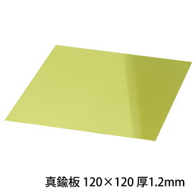 真鍮板 120×120 厚1.2mm 1枚