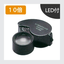 【在庫限り取り扱い終了】LEDルーペ 10x 25mm ブラック