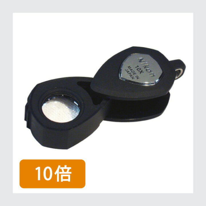 楽天市場】NIKON 宝石鑑定用ルーペ ×10 : シーフォース 楽天市場店