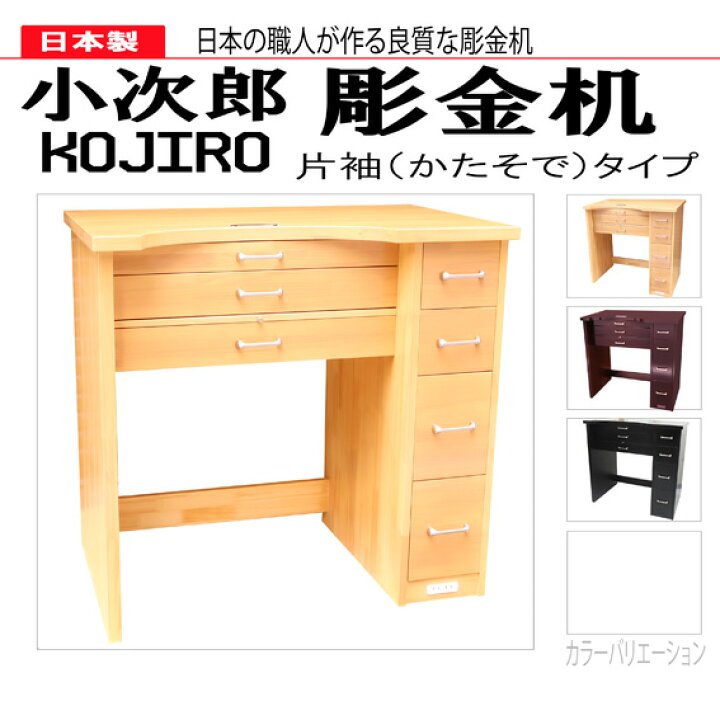 楽天市場】【大型配送商品】小次郎 彫金作業机 片袖 ナチュラル : シー  