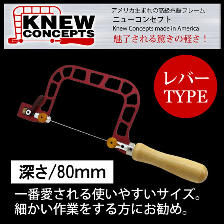 楽天市場】KNEWCONCEPTS（ニューコンセプト） 糸鋸フレーム 80mm 