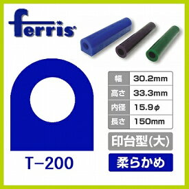 ferris（フェリス）チューブワックス ブルー 印台 大 T-200