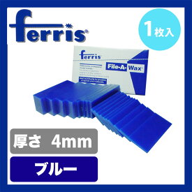 ferris（フェリス）スライスワックス ブルー 4mm バラ