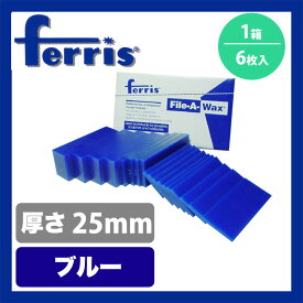 ferris スライスワックス ブルー25mm 箱(6枚)