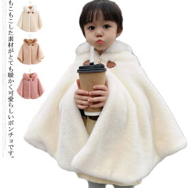 ポンチョ マント キッズ ベビー服 子供服 ふわふわ もこもこ 80〜130cm ケープ 防寒 コート ショール アウター 秋冬 春 フード付き 羽織り 女の子 おしゃれ 可愛い 暖かい シンプル 厚い 防風 お出かけ 七五三 通園通学 子ども 送料無料