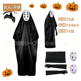 【3点セット】ハロウィン 仮装 衣装 ゴースト マント ローブ 白マスク 手袋付き 男女共用 お化け屋敷 パーティー用 大人 子供 手袋 マスク 付き 衣装セット コスチューム