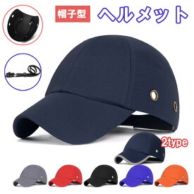 自転車 ヘルメット 帽子型ヘルメット頭囲56~60cm 内蔵 帽子 キャップ 帽子型 サイクリング プロテクター 軽量 自転車用ヘルメット 野球帽型 あご紐付き 女性 男性 普段着 サイクル メンズ レディース 大人 通学 通勤