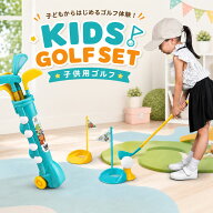 こども ゴルフ おもちゃ 子供用 ゴルフセット ミニゴルフ キッズゴルフ ゴルフクラブセット スポーツおも…