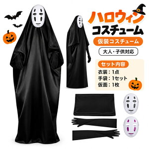 【3点セット】ハロウィン 仮装 衣装 ゴースト マント ローブ 白マスク 手袋付き 男女共用 お化け屋敷 パーティー用 
